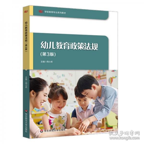 幼儿教育政策法规