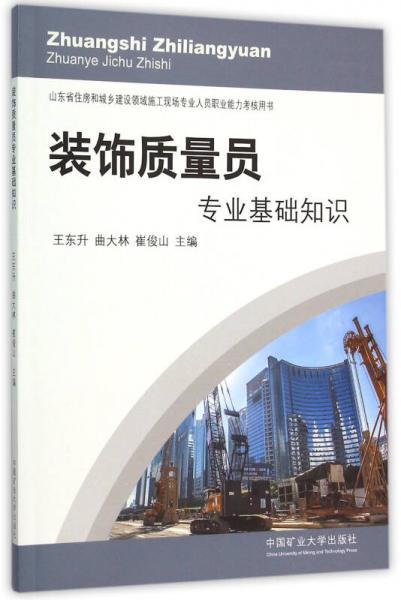 裝飾質(zhì)量員專業(yè)基礎(chǔ)知識