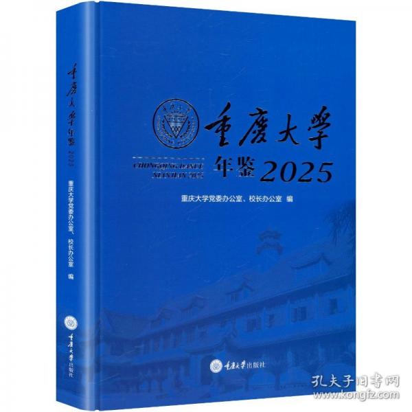 重庆大学年鉴2025