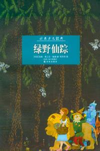 綠野仙蹤