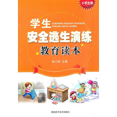 學(xué)生安全逃生演練教育讀本(小學(xué)版）