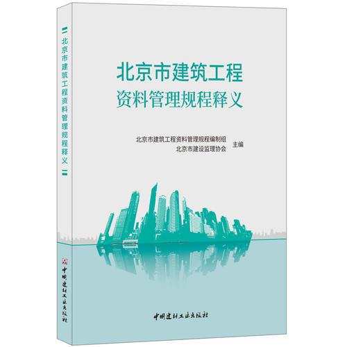 北京市建筑工程资料管理规程释义