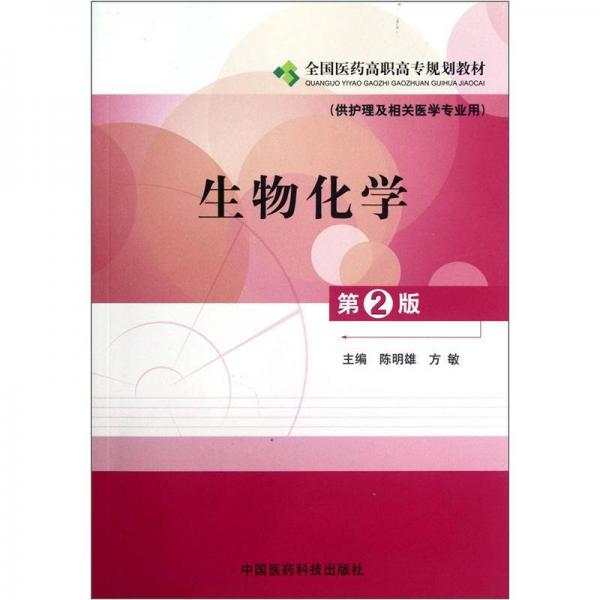 全国医药高职高专规划教材：生物化学（供护理及相关医学专业用）（第2版）