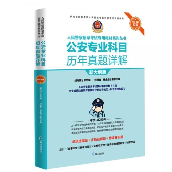 公安专业科目历年真题详解（“人民警察招录考试专用教材系列丛书”）