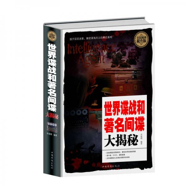世界諜戰(zhàn)和著名間諜大揭秘（全民閱讀提升版）