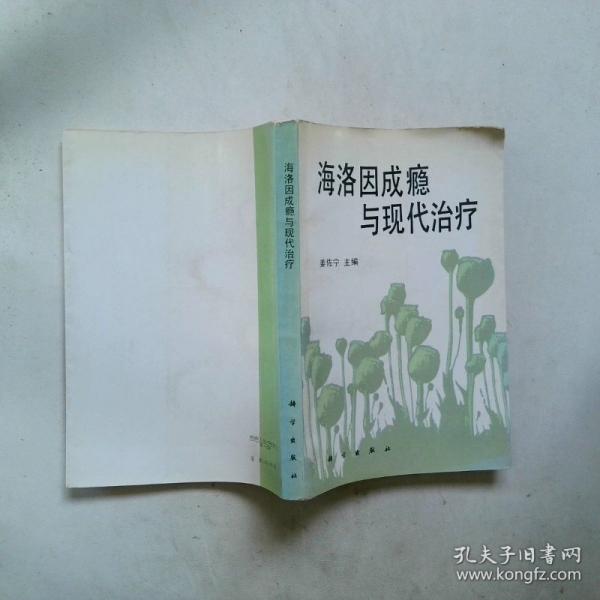 海洛因成癮與現(xiàn)代治療