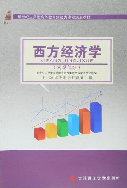 西方經濟學:宏觀部分