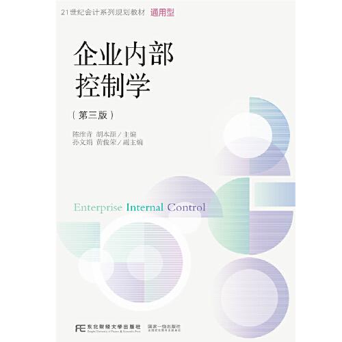 企業(yè)內(nèi)部控制學(xué)（第三版）