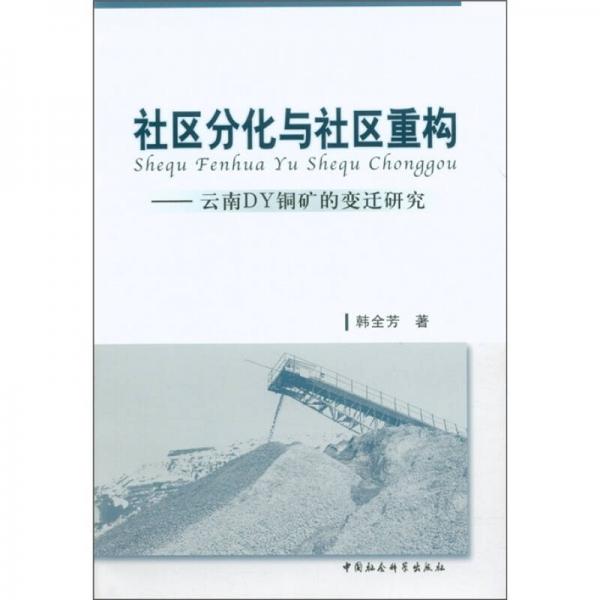 社區(qū)分化與社區(qū)重構：云南DY銅礦的變遷研究