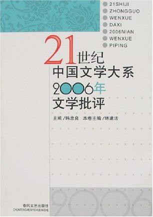 21世纪中国文学大系2006年文学批评