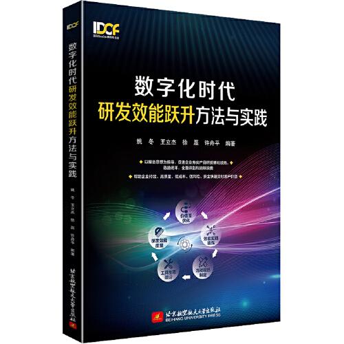 數(shù)字化時(shí)代研發(fā)效能躍升方法與實(shí)踐