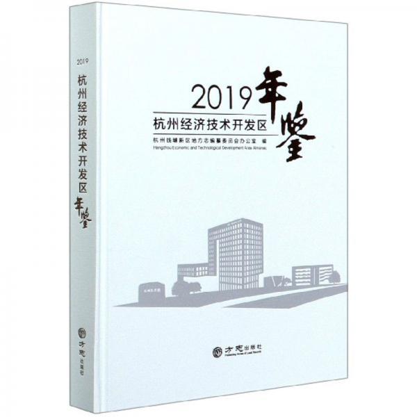 杭州經(jīng)濟(jì)技術(shù)開發(fā)區(qū)年鑒（附光盤2019）