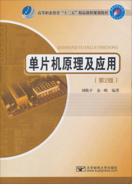高等職業(yè)教育十二五精品課程規(guī)劃教材：?jiǎn)纹瑱C(jī)原理及應(yīng)用（第2版）