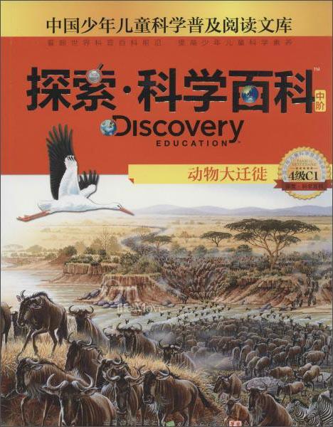 探索·科學(xué)百科動物大遷徙（中階4級C1）