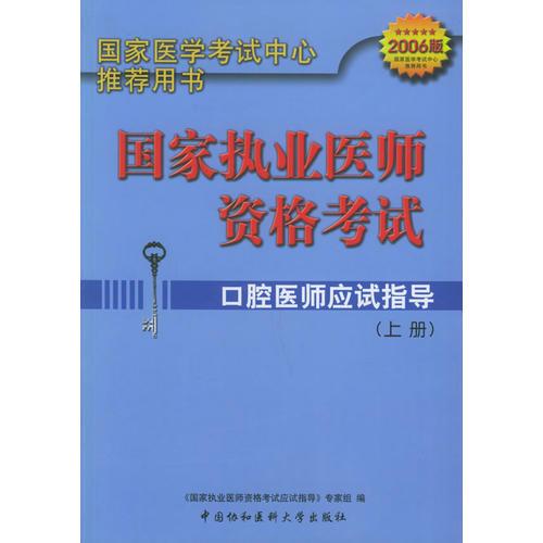 口腔医师应试指导（2006）（上下册）（第三版）——国家执业医师资格考试