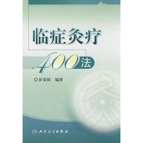 临症灸疗400法