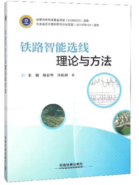 鐵路智能選線理論與方法