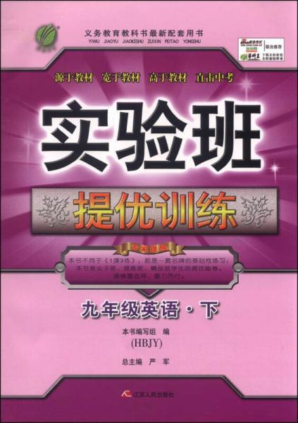 （2016春）实验班提优训练 英语 九年级 下 冀教版