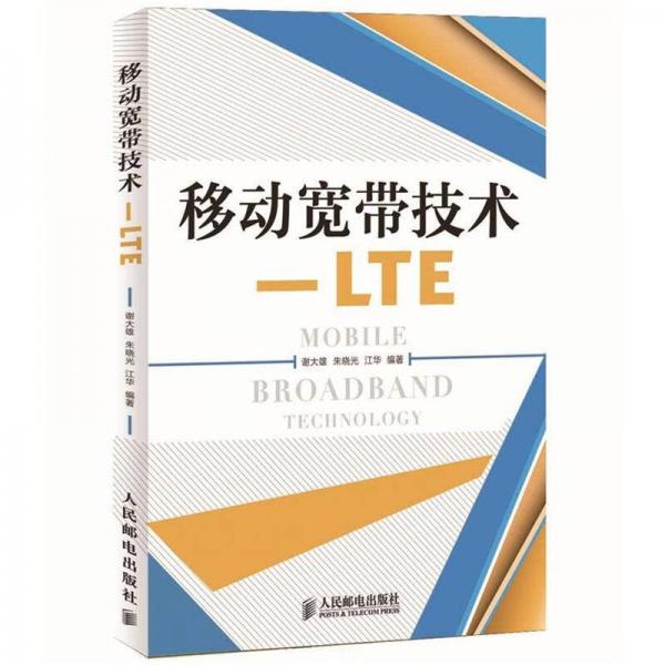 移动宽带技术：LTE