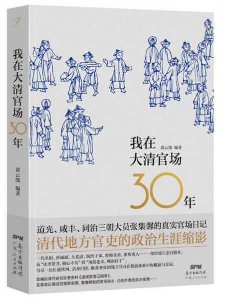 我在大清官场30年：My 30 years' Official Career in Qing Dynasty