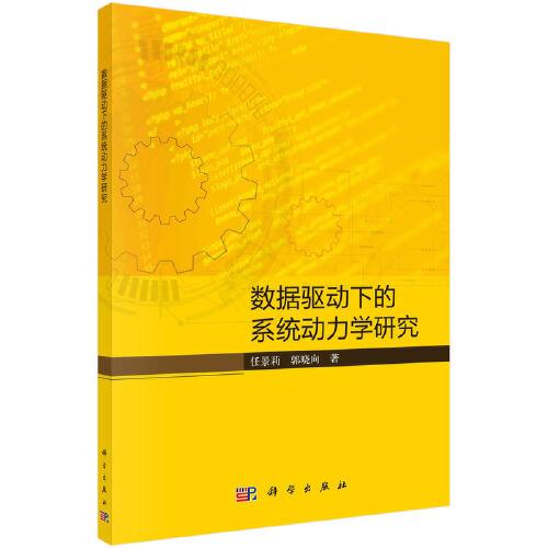 數(shù)據(jù)驅(qū)動(dòng)下的系統(tǒng)動(dòng)力學(xué)研究