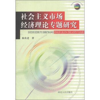 社会主义市场经济理论专题研究