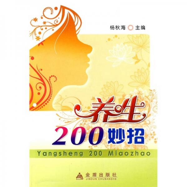 養(yǎng)生200妙招