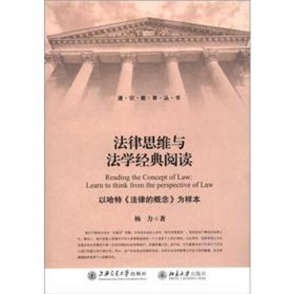法律思维与法学经典阅读：法律思维与法学经典阅读