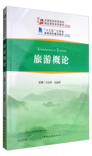 旅游概論/全國旅游高等院校精品課程系列教材·“十三五”江蘇省高等學校重點教材