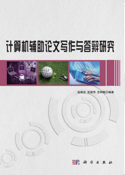 計(jì)算機(jī)輔助論文寫作與答辯研究