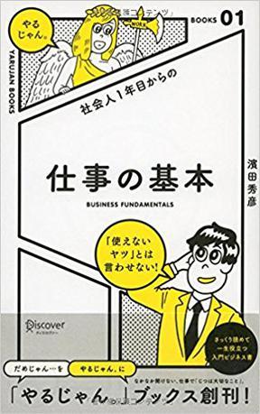 社會(huì)人1年目からの仕事の基本