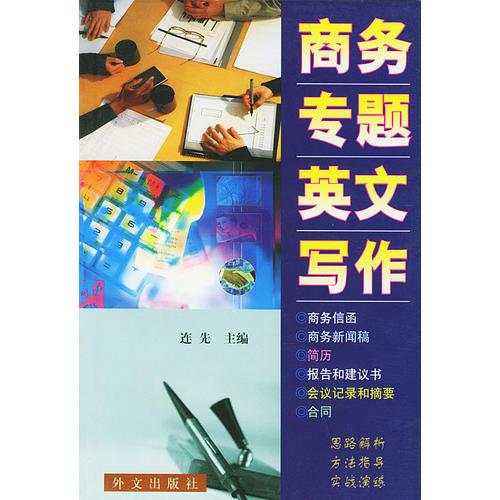 商務(wù)專題英文寫(xiě)作