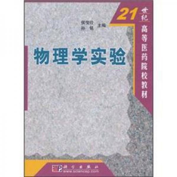 21世纪高等医药院校教材：物理学实验