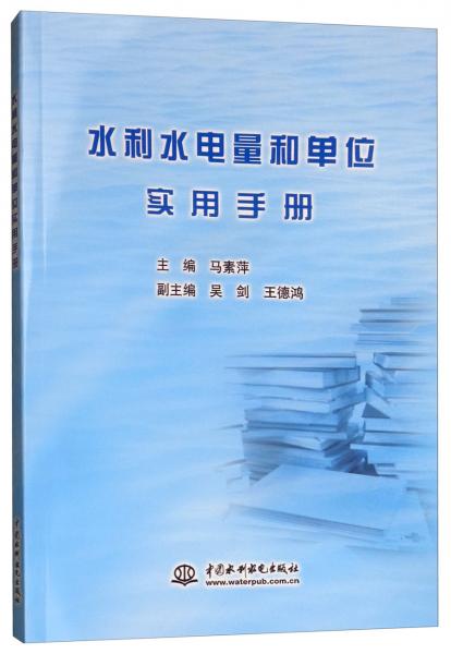 水利水電量和單位實(shí)用手冊(cè)