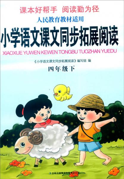 2016年春 小学语文课文同步拓展阅读：四年级下（人民教育教材适用）