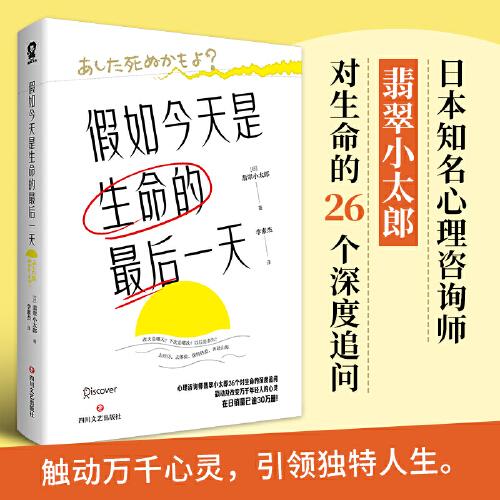 假如今天是生命的最后一天（日本知名心理咨詢師翡翠小太郎對生命的深度追問）去體驗(yàn)，保持熱愛，奔赴山海！