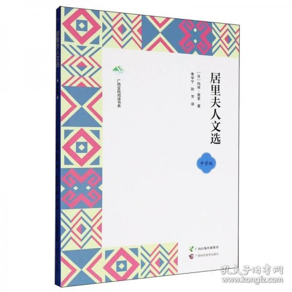 居里夫人文选