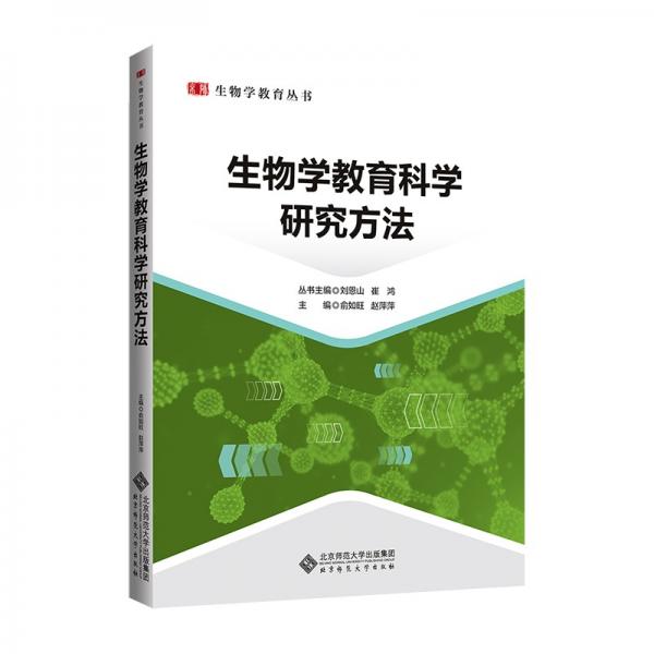 生物學教育科學研究方法