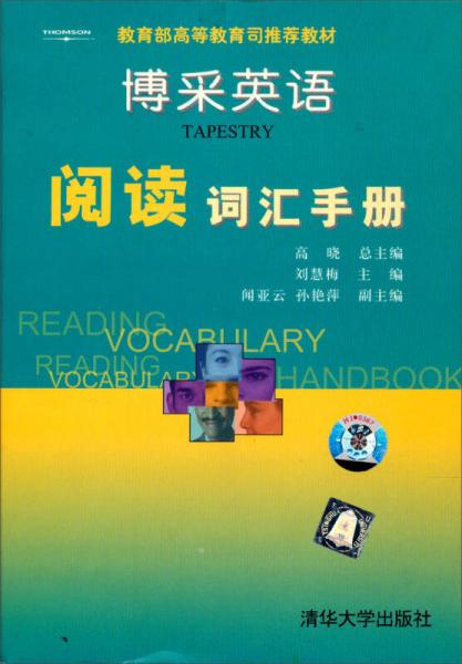 教育部高等教育司推荐教材：博采英语阅读词汇手册