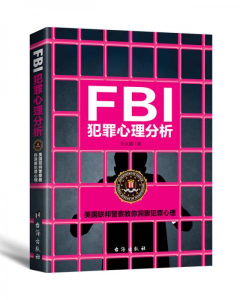 FBI犯罪心理分析