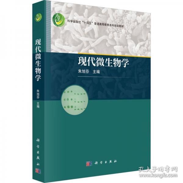现代微生物学