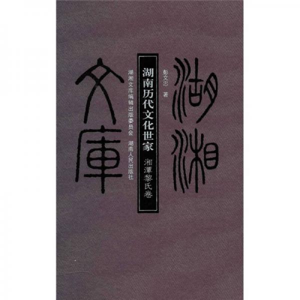 湖南歷代文化世家：湘潭黎氏卷