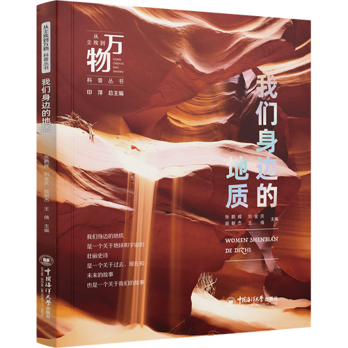 我們身邊的地質(zhì) 從塵埃到萬物科普叢書