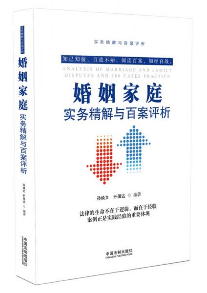 婚姻家庭實務(wù)精解與百案評析（第二版）