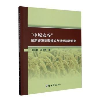 全新正版圖書 “中原農(nóng)谷”創(chuàng)新資源集聚模式與建設(shè)路徑研究張忠迪鄭州大學出版社9787564535230