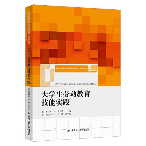 大学生劳动教育技能实践（新编21世纪高等职业教育精品教材·通识课系列）