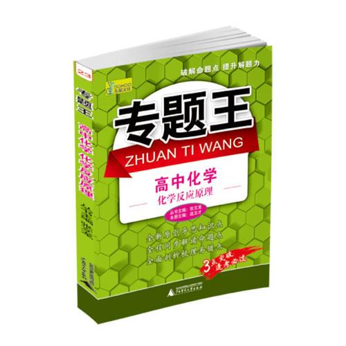 专题王：高中化学（化学反应原理）——（破解命题点 提升解题力）