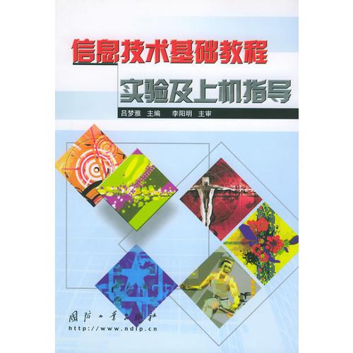 信息技術(shù)基礎(chǔ)教程實(shí)驗(yàn)及上機(jī)指導(dǎo)