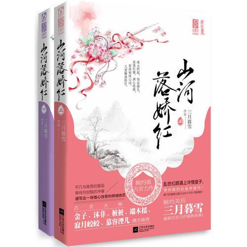 山河落嬌紅