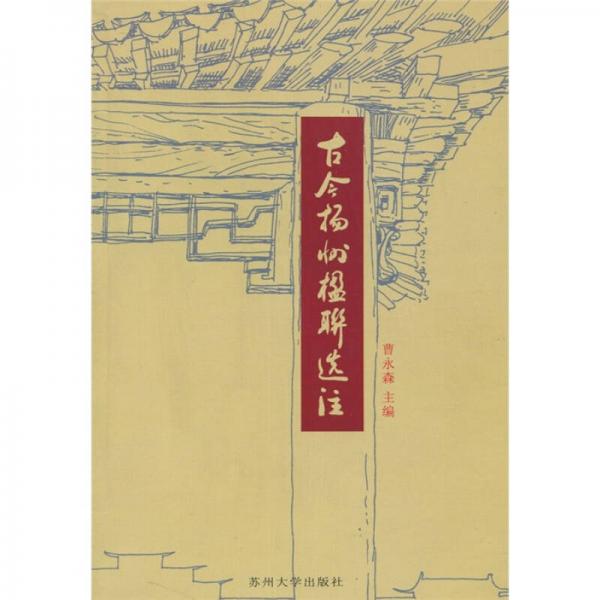 古今揚(yáng)州楹聯(lián)選注
